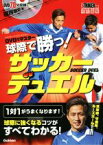 【中古】 DVDでマスター　球際で勝つ！サッカーデュエル GAKKEN　SPORTS　BOOKS／福西崇史(著者)