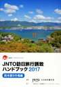 【中古】 JNTO訪日旅行誘致ハンドブック(2017) 欧米豪9市場編／日本政府観光局(著者)