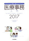 【中古】 最新・医療事務入門(2017) 窓口業務から保険請求　統計業務まで／木津正昭(著者)