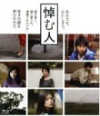 【中古】 悼む人（Blu−ray　Disc）／向井理,小西真奈美,堤幸彦（演出） 【中古】afb