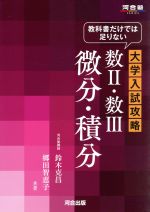 【中古】 教科書だけでは足りない 大学入試攻略 数II・数III 微分・積分 河合塾SERIES/鈴木克昌(著者),郷田智恵子(著者)