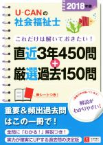 【中古】 U−CANの社会福祉士これだけは解いておきたい！(2018年度版) 直近3年450問＋厳選過去150問 ユーキャンの資格試験シリーズ／ユーキャン社会福祉士試験研究会(編者)