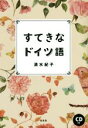 【中古】 すてきなドイツ語/清水紀子(著者)