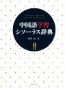 【中古】 中国語学習シソーラス辞典/相原茂(編者)
