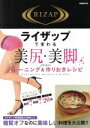 【中古】 ライザップで変わる 美尻・美脚のためのトレーニング&作りおきレシピ ぴあMOOK/ぴあ