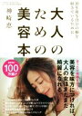 【中古】 大人のための美容本 10年後も自分の顔を好きでいるために/神崎恵(著者)