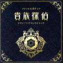 【中古】 フジテレビ系ドラマ「貴族探偵」オリジナルサウンドトラック/末廣健一郎