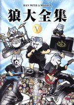 【中古】 狼大全集V(初回生産限定版)/MAN WITH A MISSION