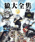 【中古】 狼大全集V（Blu－ray　Disc）／MAN　WITH　A　MISSION