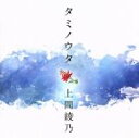 【中古】 タミノウタ〜伝えたい沖縄の唄/上間綾乃