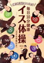 【中古】 ごぼう先生といっしょ! 毎日10分健康 イス体操/ごぼう先生