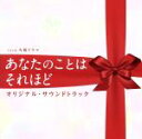 【中古】 TBS系 火曜ドラマ「あなたのことはそれほど」オリジナル・サウンドトラック/(オリジナル・サウンドトラック),兼松衆(音楽)