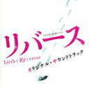 【中古】 TBS系 金曜ドラマ「リバース」オリジナル・サウンドトラック/(オリジナル・サウンドトラック),横山克(音楽),Evan Call