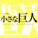 【中古】 TBS系 日曜劇場「小さな巨人」オリジナル・サウンドトラック/(オリジナル・サウンドトラック),木村秀彬(音楽),Aya