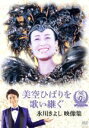 【中古】 美空ひばりを歌い継ぐ 氷川きよし 映像集/氷川きよし