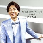 【中古】 新・演歌名曲コレクション5−男の絶唱−(Aタイプ)(初回生産限定盤)(DVD付)/氷川きよし