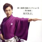 【中古】 新・演歌名曲コレクション5−男の絶唱−(Bタイプ)/氷川きよし