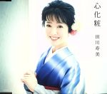 田川寿美販売会社/発売会社：日本コロムビア（株）(日本コロムビア（株）)発売年月日：2017/06/28JAN：4549767022451田川寿美の25周年記念第一弾シングル「倖せさがし」以来の、メジャー調の演歌作品となる今作は、作曲家：幸耕平による、田川寿美本人の持ち味を十分に活かした作品。　（C）RS