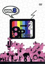 【中古】 「8P　channel　2」Vol．3／（趣味／教養）,畠中祐,野上翔,八代拓,榎木淳弥,ランズベリー・アーサー,高坂篤志,益山武明