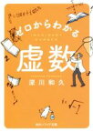 【中古】 ゼロからわかる虚数 角川ソフィア文庫／深川和久(著者)