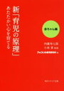 【中古】 新「育児の原理」あたたかい心を育てる 赤ちゃん編 角川ソフィア文庫/内藤寿七郎(著者),アップリカ育児研究所(編者),小林登