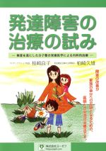 【中古】 発達障害の治療の試み 検査を基にした分子整合栄養医学による内科的治療/柏崎良子(著者),柏崎久雄(著者)