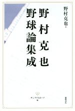 【中古】 野村克也野球論集成／野村克也(著者)