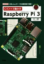 【中古】 C／C＋＋で動かすRaspberry Pi 3 小型Linuxボードを定番言語で制御 I／O BOOKS／大川善邦 著者 