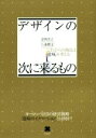 【中古】 デザインの次に来るもの これからの商品は「意味」を考える/安西洋之(著者),八重樫文(著者)