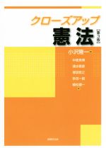 【中古】 クローズアップ憲法 第3版/中里見博(著者),清水雅彦(著者),塚田哲之(著者),多田一路(著者),小沢隆一(編者)