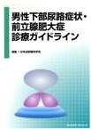 【中古】 男性下部尿路症状・前立腺肥大症診療ガイドライン／日本泌尿器科学会(編者)