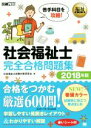 【中古】 社会福祉士 完全合格問題集(2018年版) 福祉教科書/社会福祉士試験対策研究会(著者)