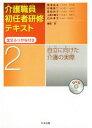 【中古】 介護職員初任者研修テキスト(2) 自立に向けた介護の実際/黒澤貞夫(編者),石橋真二(編者),是枝祥子(編者),上原千寿子(編者),白井孝子(編者)