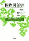 【中古】 国際関係学　第2版 地球社会を理解するために／滝田賢治(編者),大芝亮(編者),都留康子(編者)