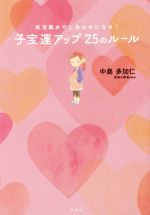 【中古】 妊活風水でしあわせになる！子宝運アップ25のルール／中島多加仁(著者)