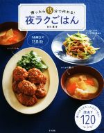 【中古】 帰ったら15分で作れる！夜ラクごはん／秋元薫(著者)