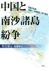 【中古】 中国と南沙諸島紛争 問題の起源、経緯と「仲裁裁定」後の展望／呉士存(著者),朱建栄(訳者)