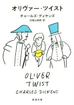  オリヴァー・ツイスト 新潮文庫／チャールズディケンズ，加賀山卓朗