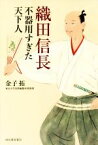 【中古】 織田信長 不器用すぎた天下人／金子拓(著者)