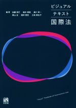 【中古】 ビジュアルテキスト国際法／加藤信行(著者),植木俊哉(著者),森川幸一(著者),真山全(著者),酒井啓亘(著者)