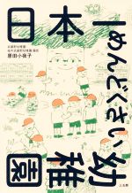 【中古】 日本一めんどくさい幼稚園／原田小夜子(著者)