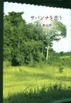 【中古】 サバンナを恋う　歌集／井上孝太郎(著者)