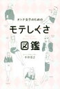  オトナ女子のためのモテしぐさ図鑑 美人開花シリーズ／中井信之(著者)