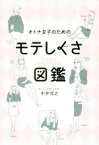 【中古】 オトナ女子のためのモテしぐさ図鑑 美人開花シリーズ／中井信之(著者)