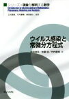 【中古】 ウイルス感染と常微分方程式 シリーズ・現象を解明する数学／岩見真吾(著者),佐藤佳(著者),竹内康博(著者)