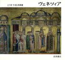 【中古】 ヴェネツィア エリオ・チオル写真集/エリオ・チオル(著者)