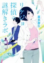 【中古】 リケジョ探偵の謎解きラボ 宝島社文庫／喜多喜久(著者)