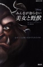 【中古】 みんなが知らない美女と野獣 なぜ王子は呪いをかけられたのか 講談社KK文庫／セレナ ヴァレンティーノ(著者),岡田好惠(訳者)