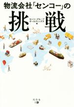 【中古】 物流会社「センコー」の挑戦／センコーグル