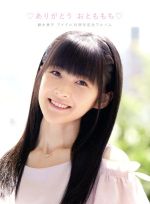 【中古】 嗣永桃子 アイドル15周年記念アルバム ありがとう おとももち/嗣永桃子